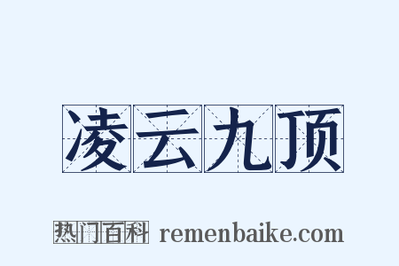 凌云九顶是什么意思的图片